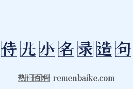 侍儿小名录造句是什么意思的图片